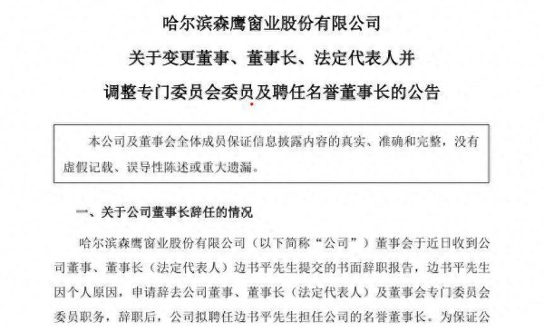 银易配资网 高管动向｜森鹰窗业董事长辞职，其子边可仁负重接班，业绩亏损困局待解
