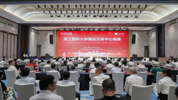 红盘 浙江国际大宗商品交易中心成立！