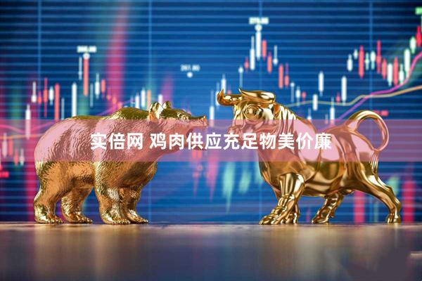 实倍网 鸡肉供应充足物美价廉
