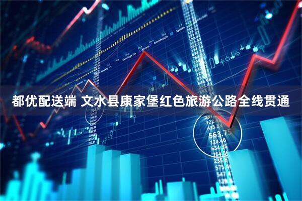 都优配送端 文水县康家堡红色旅游公路全线贯通