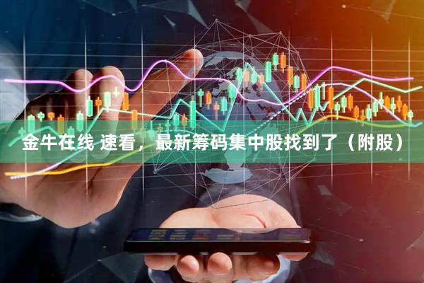 金牛在线 速看,最新筹码集中股找到了(附股)
