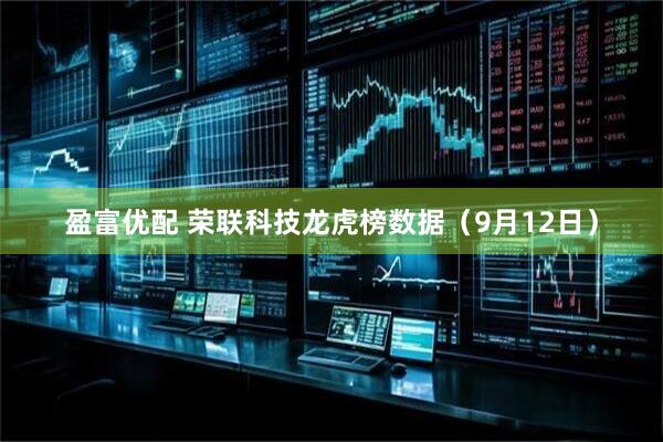 盈富优配 荣联科技龙虎榜数据（9月12日）