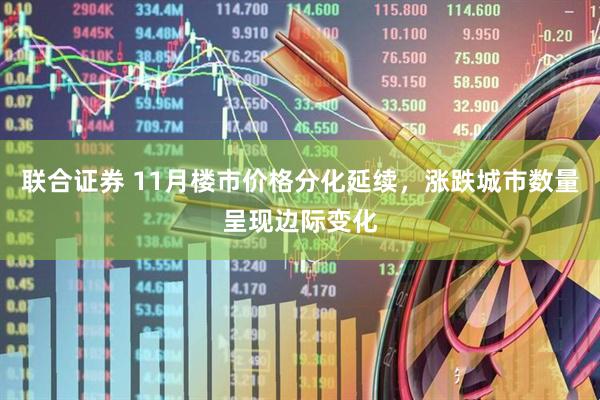 联合证券 11月楼市价格分化延续，涨跌城市数量呈现边际变化
